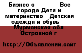 Бизнес с Oriflame - Все города Дети и материнство » Детская одежда и обувь   . Мурманская обл.,Островной г.